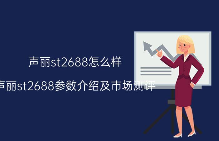 声丽st2688怎么样 声丽st2688参数介绍及市场测评